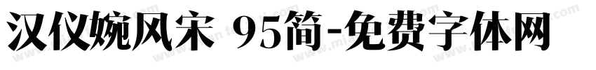 汉仪婉风宋 95简字体转换